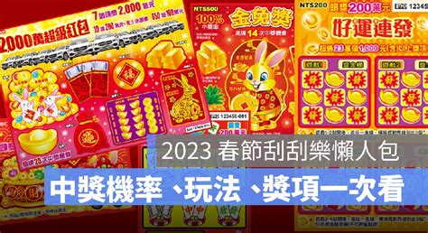 刮刮樂中獎機率查詢2023|2023 新年 6 款刮刮樂：2000中獎機率、獎項金額、玩。